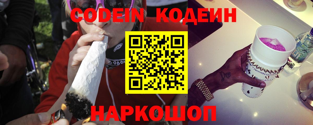 наркотики  Кодеиновый сироп Lean напиток Lean (лин)  Вход с VPN  Балахна  Кодеин Purple Drank 